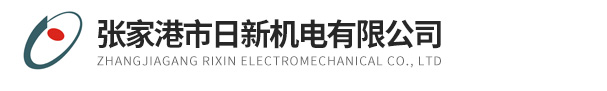 張家港市日新機電有限公司